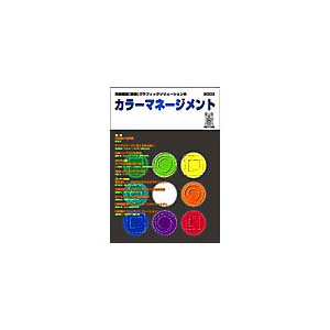 グラフィックソリューション8『カラーマネージメント』