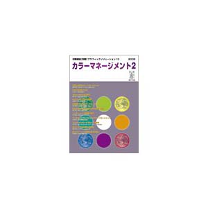 グラフィックソリューション10『カラーマネージメント2』