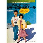 クリエーターのための カラー印刷ゼミナール