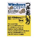 WindowsDTPとのつきあい方