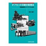 オフセット印刷の管理法　―変動要素とトラブル対応―