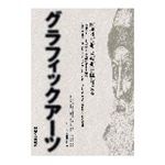 グラフィックアーツ