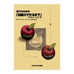 誰でもわかる「印刷のできるまで」デジタルワークフロー版