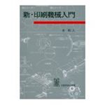 新・印刷機械入門