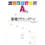 基礎グラフィックアーツ