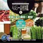 写真素材 マルク ヘルシー素材図鑑：1（身体によい食材・素材）