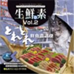 写真素材 マルク 生鮮の素 Vol.2（とれとれ鮮魚直送便）
