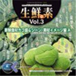 写真素材 マルク 生鮮の素 Vol.3（新鮮食材カゴ盛＆シーン・素材イメージ編A）