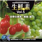 写真素材 マルク 生鮮の素 Vol.5 （四季の果物・果樹 編）