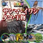写真素材 マルク 食材の旅：3　サンマ・イワシ・タコ・干物（旬食材収穫編）