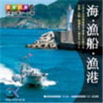 写真素材 マルク 食材の旅：6　海　漁船　漁港（日本の海シーン編）