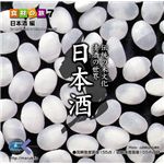 写真素材 マルク 食材の旅：7 日本酒　山田錦　酵母（日本酒編）