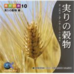 写真素材 マルク 食材の旅10「実りの穀物」編