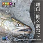 写真素材 マルク 食材の旅11「羅臼・鮭を訪ねて」編