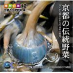 写真素材 マルク 食材の旅12 「京都の伝統野菜」編