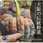 写真素材 マルク 食材の旅13 「大阪の伝統野菜」編