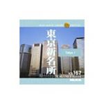 写真素材 MIXA Vol.167 東京新名所