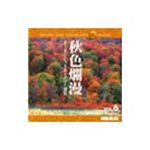 写真素材 MIXA Vol.6 秋色爛漫