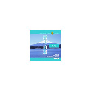 写真素材 MIXA Vol.139 富士百景