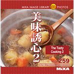 写真素材 MIXA Vol.259 美味誘心2