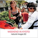 写真素材 naturalimages Vol.60 WEEKEND IN KYOTO