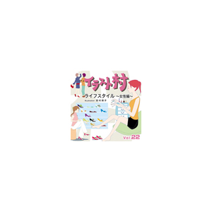 写真素材 イラスト村 Vol.22 ライフスタイル 女性編