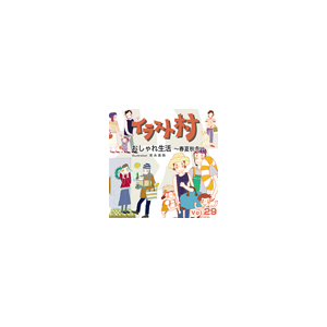 写真素材 イラスト村 Vol.29 おしゃれ生活 春夏秋冬