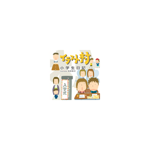 写真素材 イラスト村 Vol.32 小学生日記
