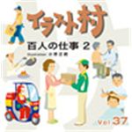 写真素材 イラスト村 Vol.37 百人の仕事2