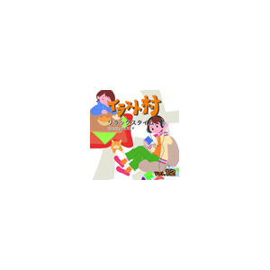 写真素材 イラスト村 Vol.12 リラックスタイム