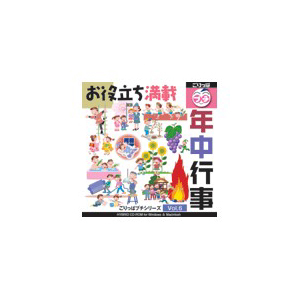 写真素材 ごりっぱプチ6 年中行事