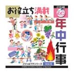 写真素材 ごりっぱプチ6 年中行事