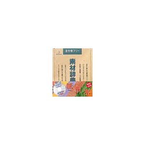 写真素材 素材辞典Vol.2 紙 布 木