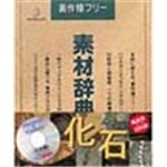 写真素材 素材辞典Vol.11 化石