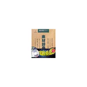 写真素材 素材辞典Vol.21 宇宙 惑星