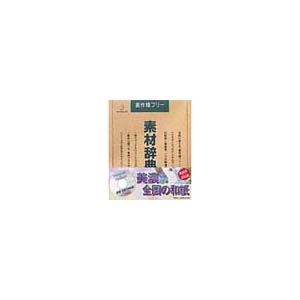 写真素材 素材辞典Vol.23 美濃 全国の和紙
