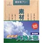 写真素材 素材辞典Vol.59 大地と空