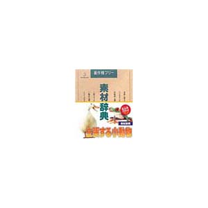写真素材 素材辞典Vol.62 主張する小動物