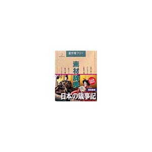 写真素材 素材辞典Vol.68 日本の歳事記