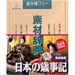 写真素材 素材辞典Vol.68 日本の歳事記