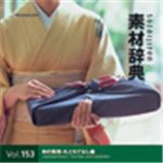 写真素材 素材辞典Vol.153 和の風情-礼ともてなし編