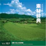 写真素材 素材辞典Vol.157 田園・里山の四季編