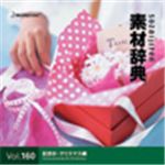 写真素材 素材辞典Vol.160 記念日・クリスマス編