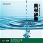 写真素材 素材辞典Vol.164 水-クリア＆ピュア編