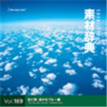 写真素材 素材辞典Vol.169 空と雲-遥かなブルー編