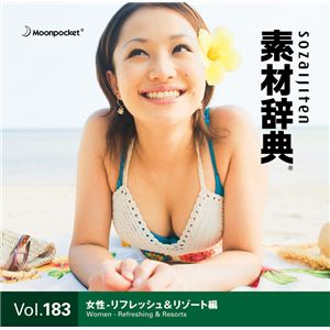 写真素材 素材辞典 Vol.183〈女性-リフレッシュ&リゾート編〉