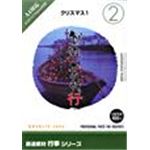 写真素材 創造素材 行事シリーズ [2] クリスマス1