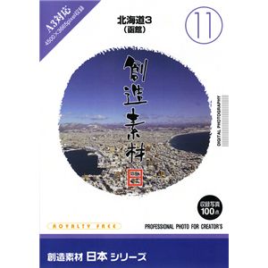 写真素材 創造素材 日本シリーズ[11]北海道3（函館）