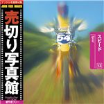 写真素材 売切り写真館 JFI Vol.013 スピード Speed