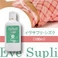 イヴサプリ・シズク100ml